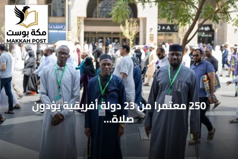 250 معتمراً من 23 دولة أفريقية يؤدون صلاة الجمعة بالمسجد النبوي ضمن برنامج خادم الشريفين