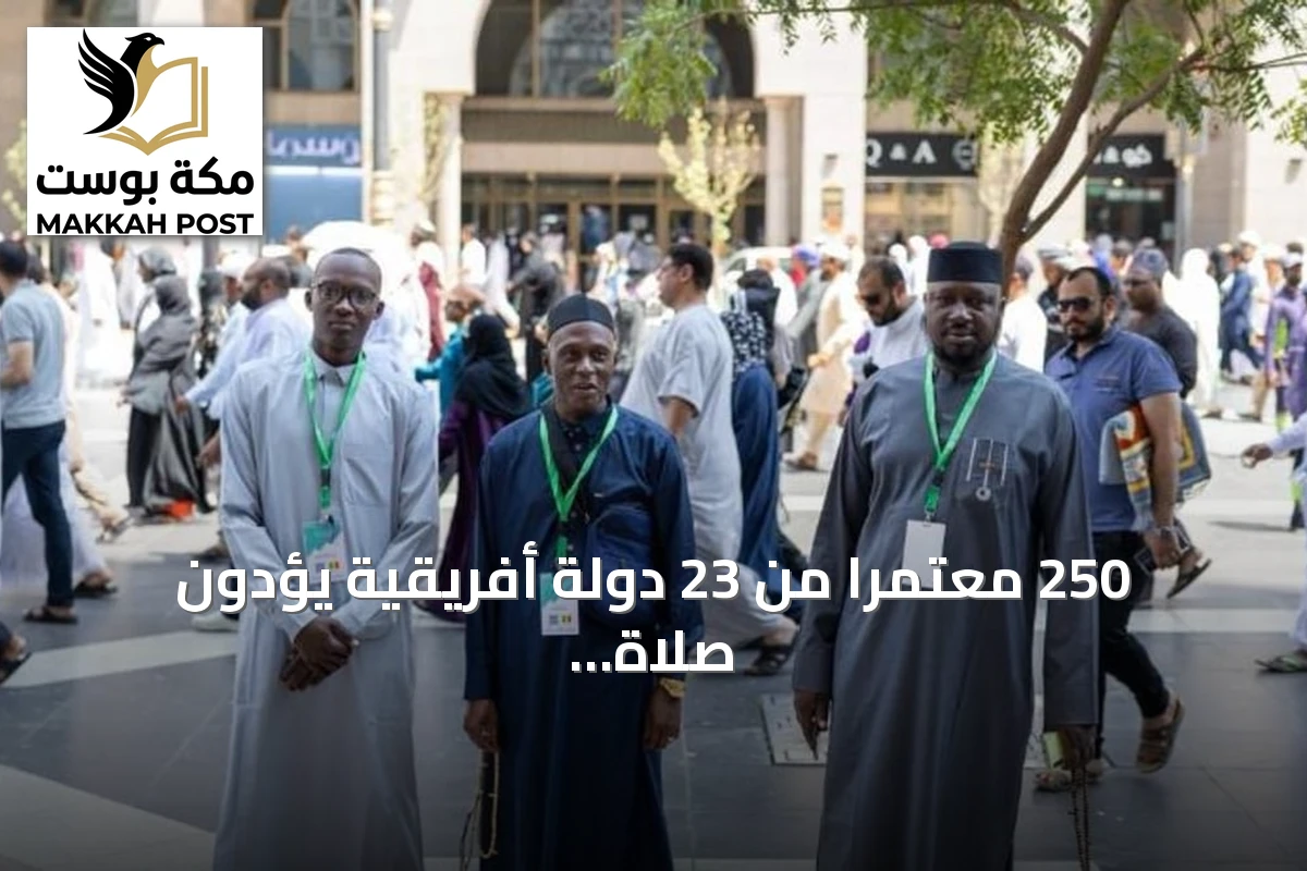 250 معتمراً من 23 دولة أفريقية يؤدون صلاة الجمعة بالمسجد النبوي ضمن برنامج خادم الشريفين