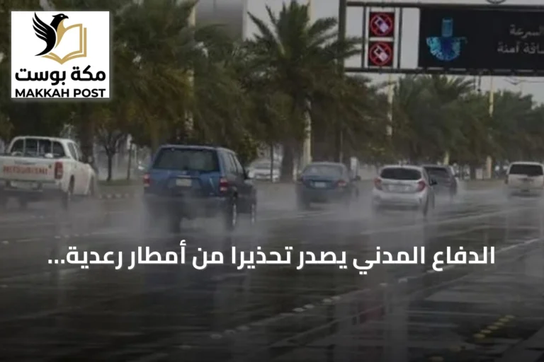 الدفاع المدني يصدر تحذيراً من أمطار رعدية متوقعة على عدة مناطق المملكة