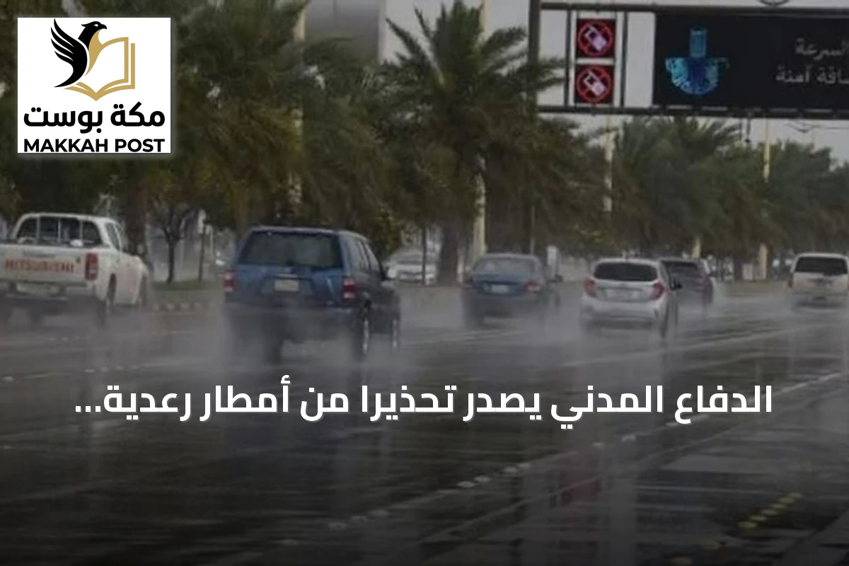 الدفاع المدني يصدر تحذيراً من أمطار رعدية متوقعة على عدة مناطق المملكة