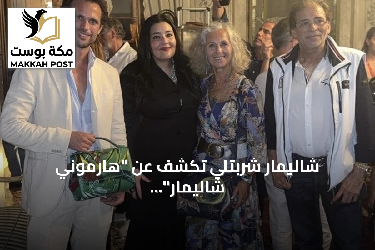شاليمار شربتلي تكشف عن "هارموني شاليمار" في بينالي فينيسيا وتتلقى دعوات دولية