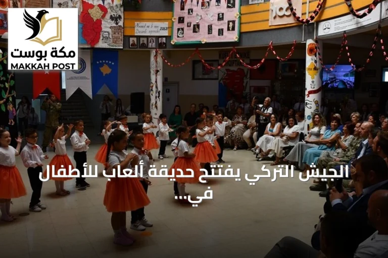 الجيش التركي يفتتح حديقة ألعاب للأطفال في مدرسة بريزرن بكوسوفو