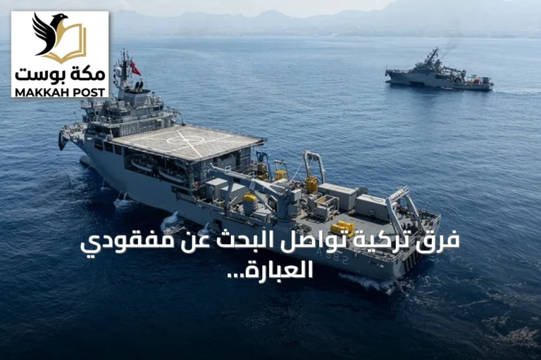 فرق تركية تواصل البحث عن مفقودي العبارة الغارقة شمال قبرص باستخدام 9 سفن و11 طائرة