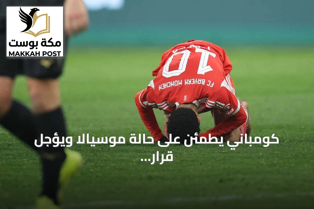 كومباني يطمئن على حالة موسيالا ويؤجل قرار مشاركته أمام شالكة