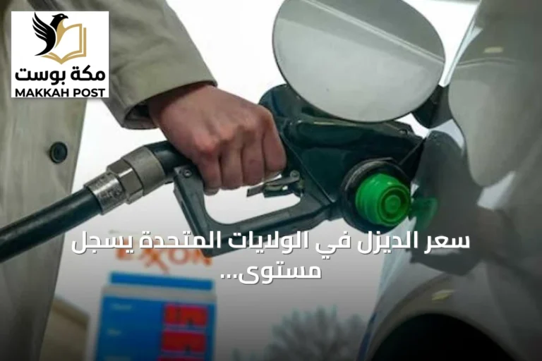 سعر الديزل في الولايات المتحدة يسجل مستوى تاريخي جديد