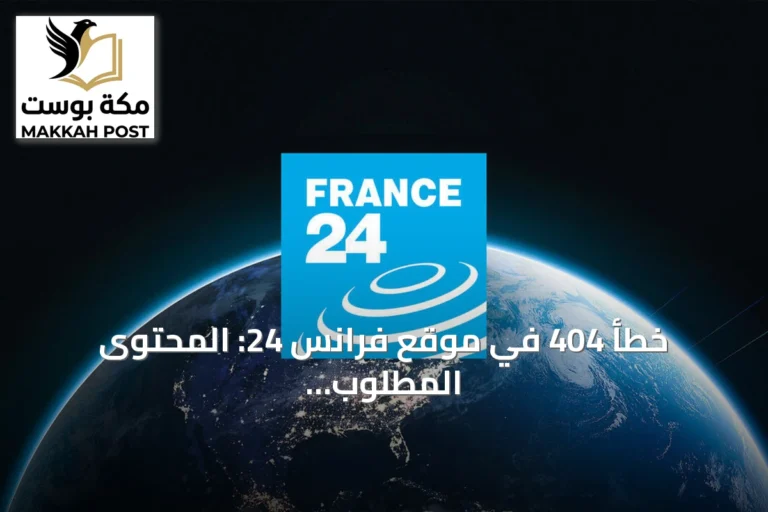خطأ 404 في موقع فرانس 24: المحتوى المطلوب غير موجود أو لم يعد متاحاً