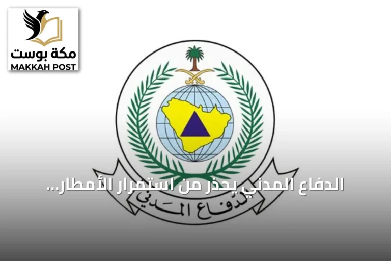 الدفاع المدني يحذر من استمرار الأمطار الرعدية على مناطق متعددة بالمملكة