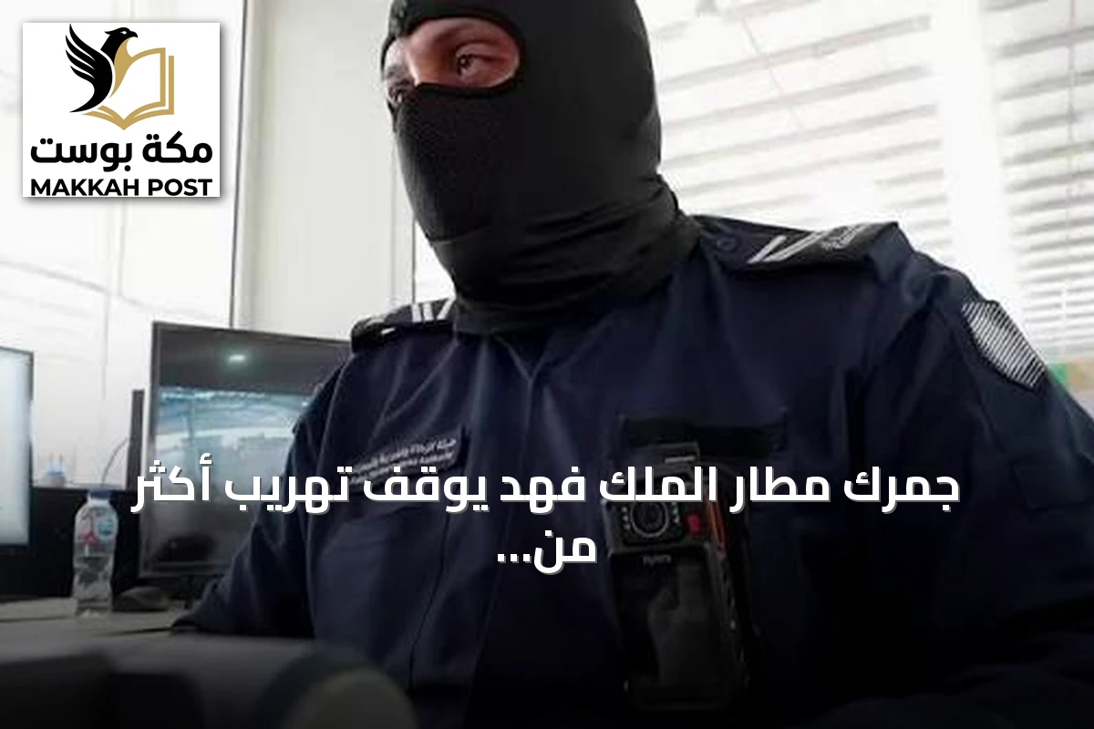 جمرك مطار الملك فهد يوقف تهريب أكثر من 18,500 حبة كبتاجون
