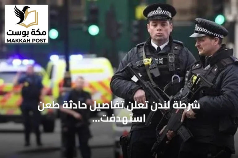 شرطة لندن تعلن تفاصيل حادثة طعن استهدفت مواطنًا سعوديًا في مايفير