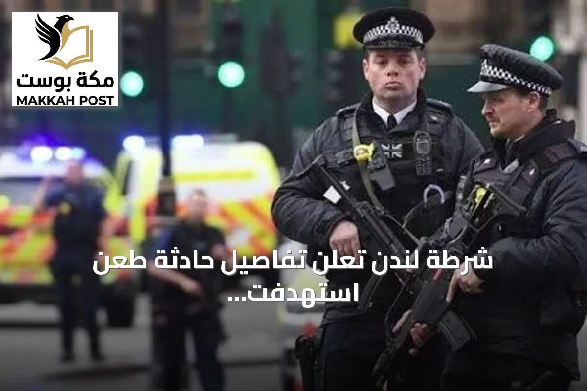 شرطة لندن تعلن تفاصيل حادثة طعن استهدفت مواطنًا سعوديًا في مايفير