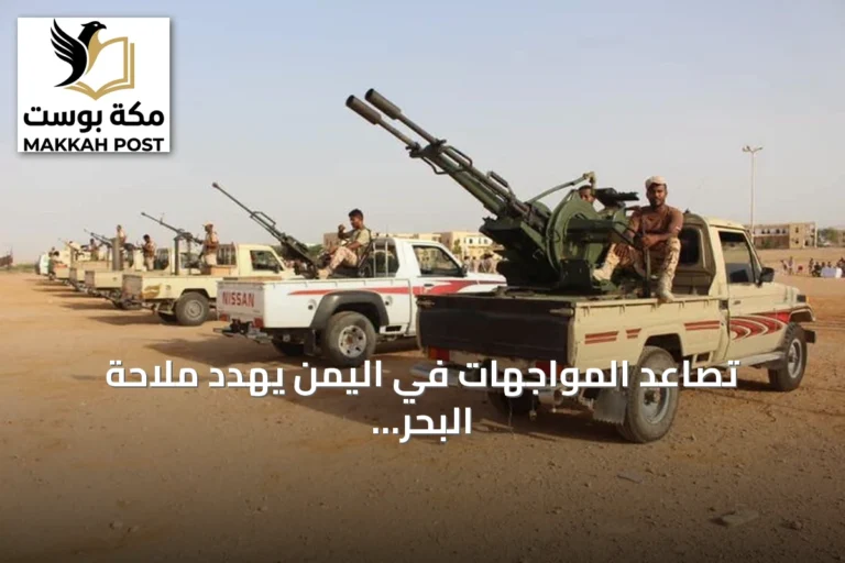 تصاعد المواجهات في اليمن يهدد ملاحة البحر الأحمر ويوسع دائرة النزوح