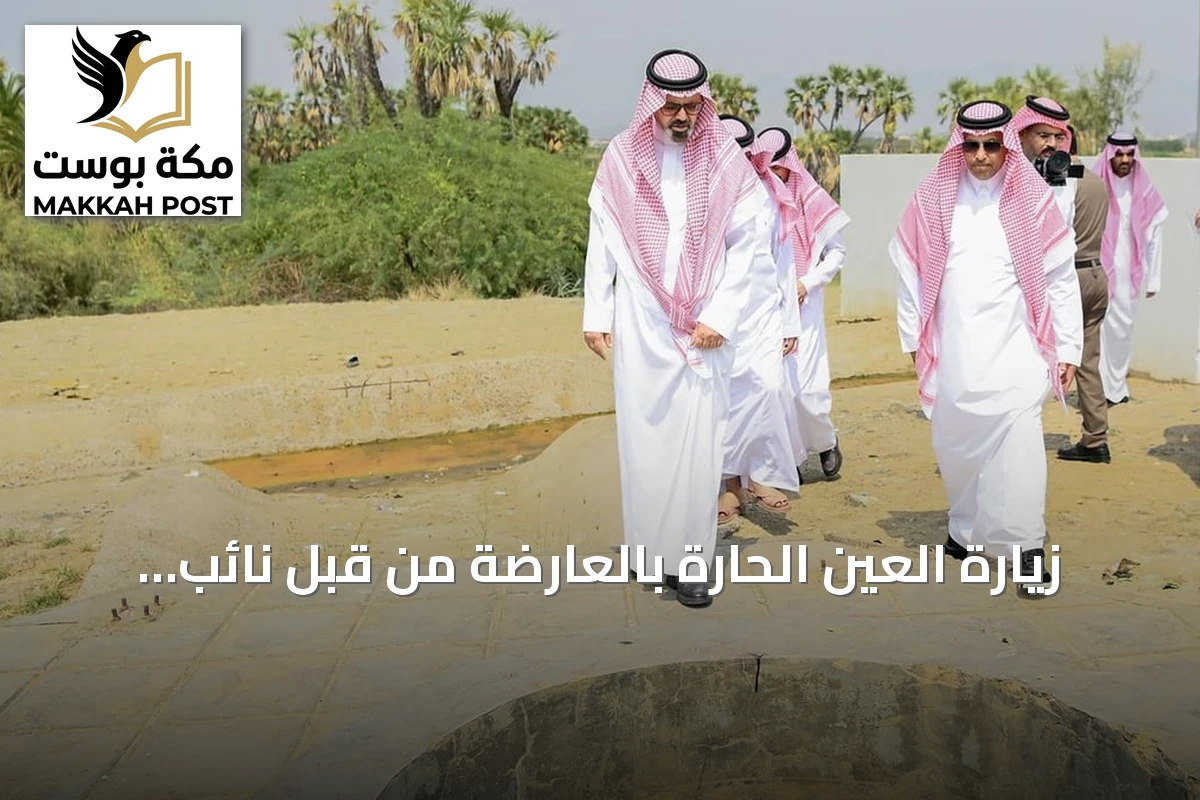 زيارة العين الحارة بالعارضة من قبل نائب أمير جازان وتأكيد على تطويرها