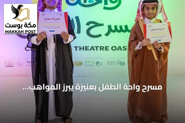 مسرح واحة الطفل بعنيزة يبرز المواهب الصغيرة وسط تفاعل عائلي واسع