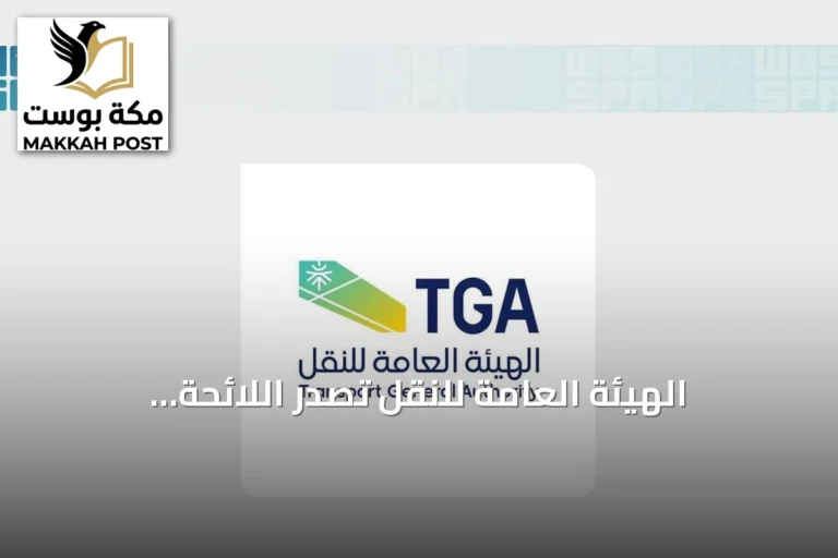 الهيئة العامة للنقل تصدر اللائحة التنفيذية لفحص وصيانة معدات الإنقاذ البحرية