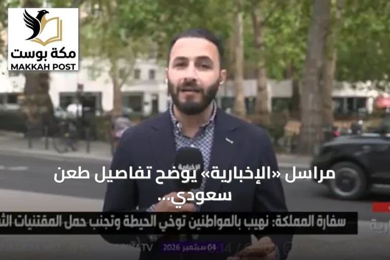 مراسل «الإخبارية» يوضح تفاصيل طعن سعودي في لندن وحالة الضحية