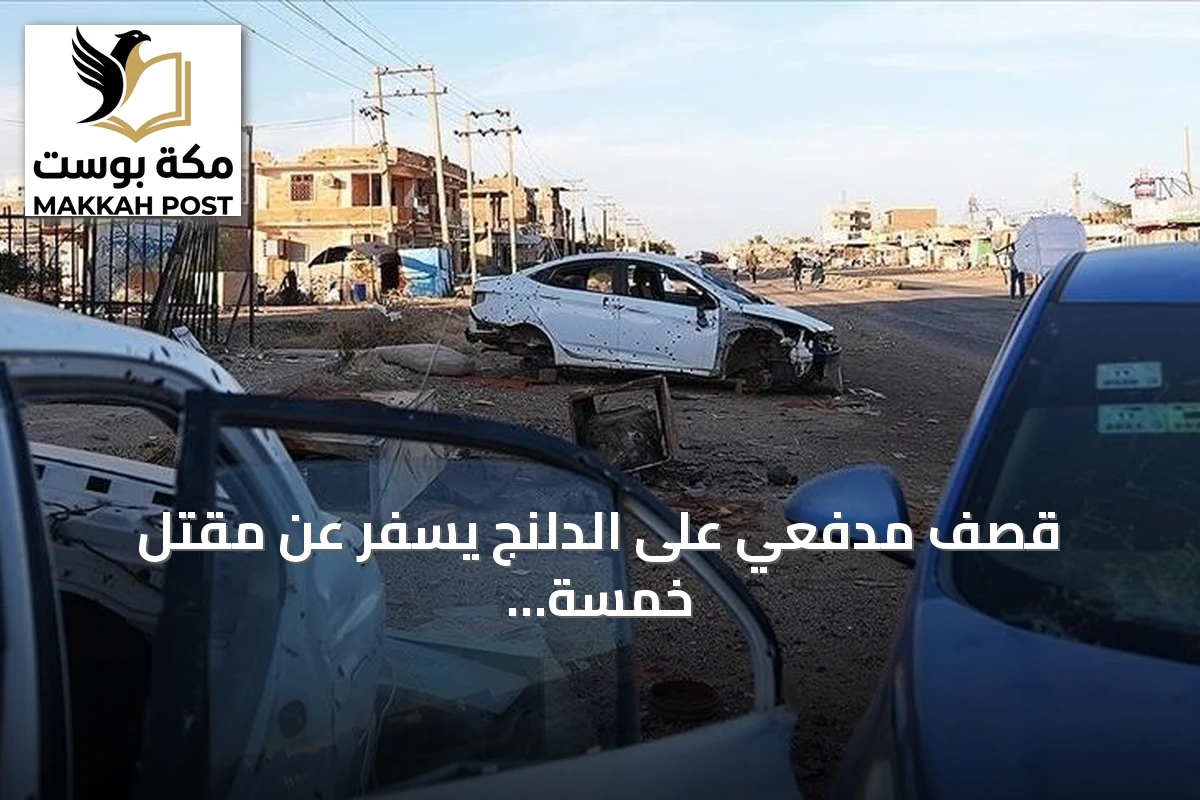 قصف مدفعي على الدلنج يسفر عن مقتل خمسة بينهم طفل
