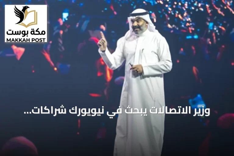 وزير الاتصالات يبحث في نيويورك شراكات لتعزيز نمو الشركات التقنية السعودية