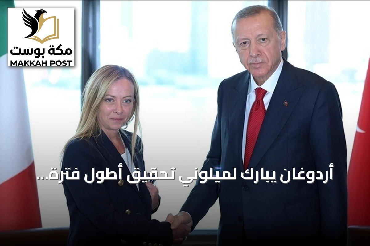 أردوغان يبارك لميلوني تحقيق أطول فترة رئاسة وزراء في تاريخ إيطاليا