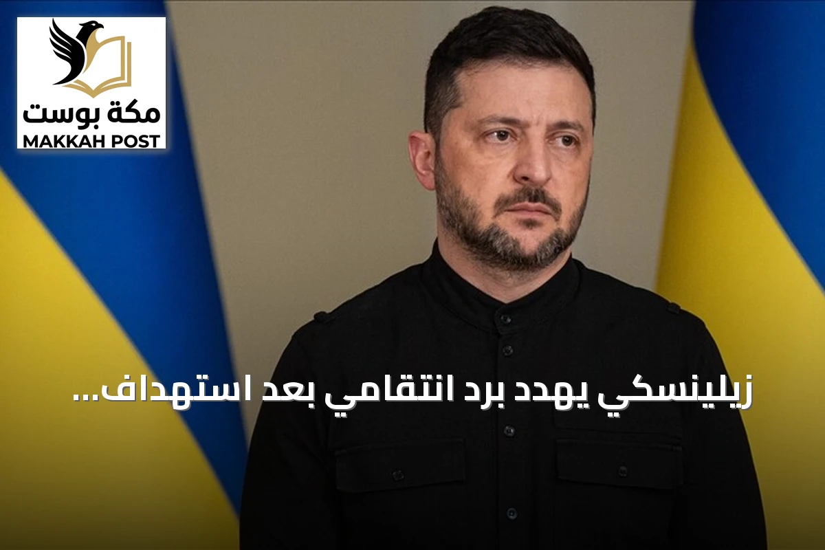 زيلينسكي يهدد بردٍ انتقامي بعد استهداف مقر جهاز الأمن بطائرة مسيّرة