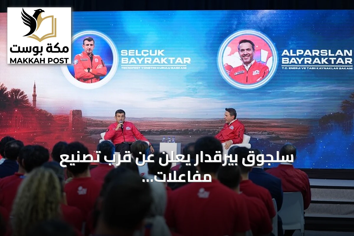 سلجوق بيرقدار يعلن عن قرب تصنيع مفاعلات صغيرة لتأمين طاقة تركيا