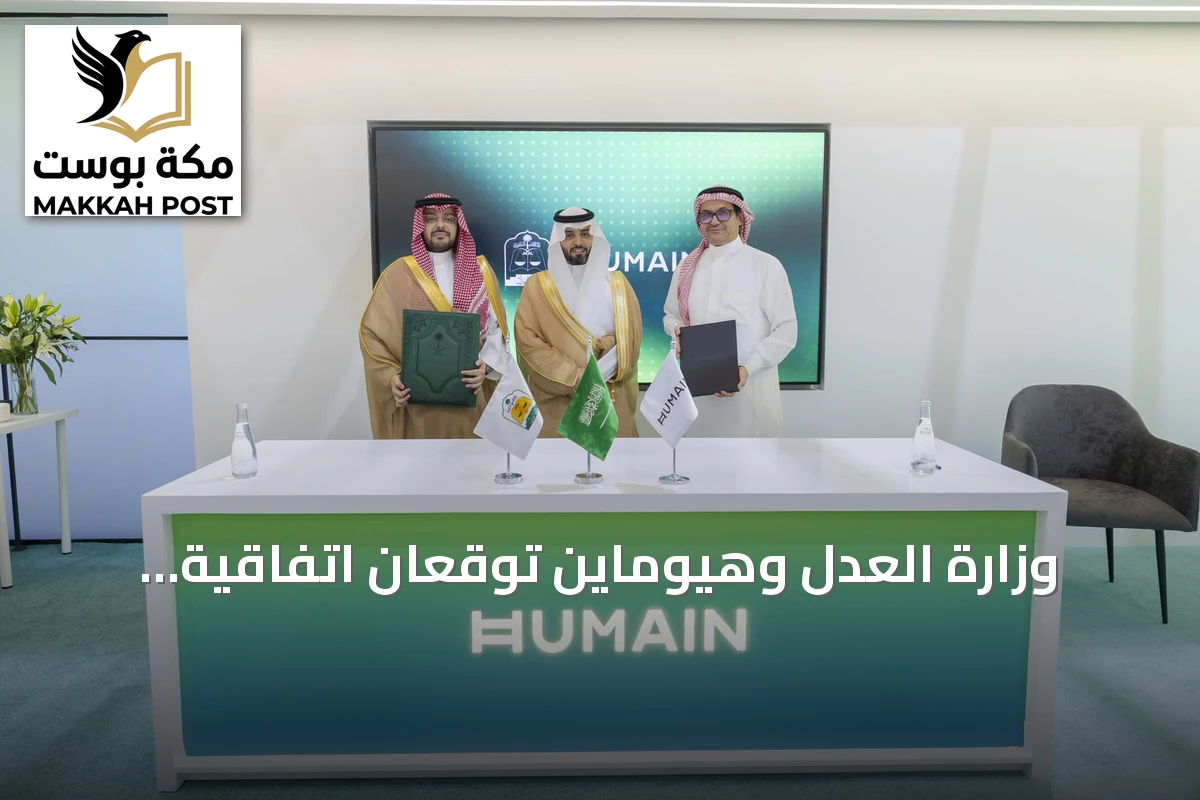 وزارة العدل وهيوماين توقعان اتفاقية لتطوير خدمات عدلية بالذكاء الاصطناعي