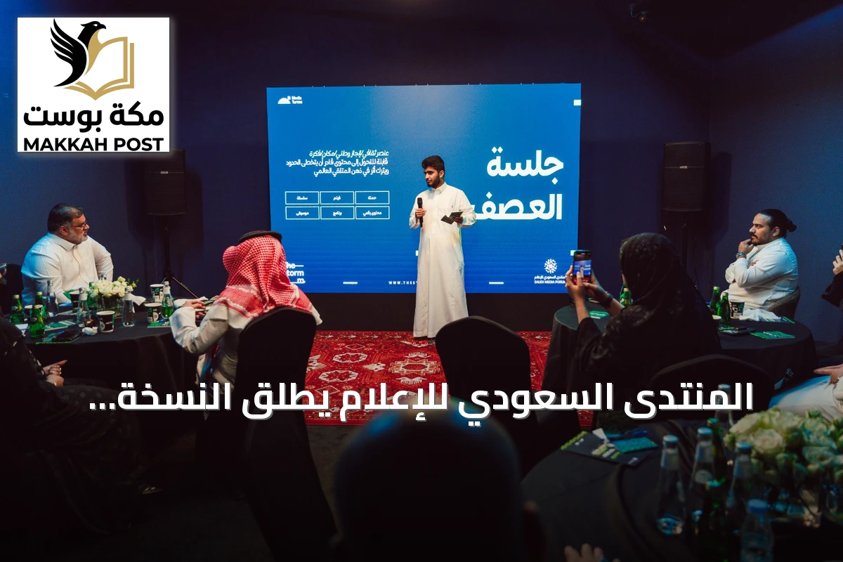المنتدى السعودي للإعلام يطلق النسخة الثالثة من «غرفة العصف» لتنمية المواهب الإعلامية