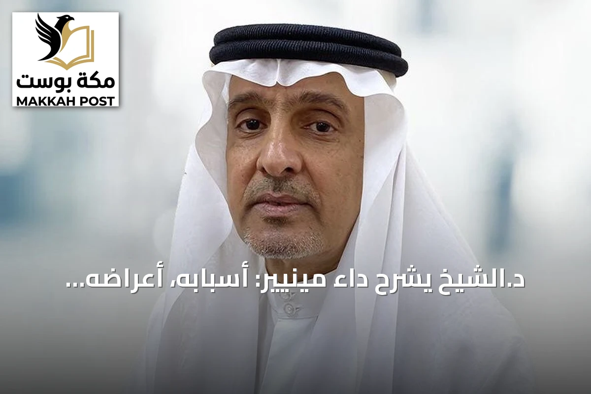 د.الشيخ يشرح داء مينيير: أسبابه، أعراضه وسبل التعامل معه