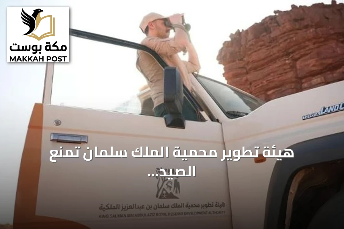 هيئة تطوير محمية الملك سلمان تمنع الصيد وتزيد من الرقابة البيئية