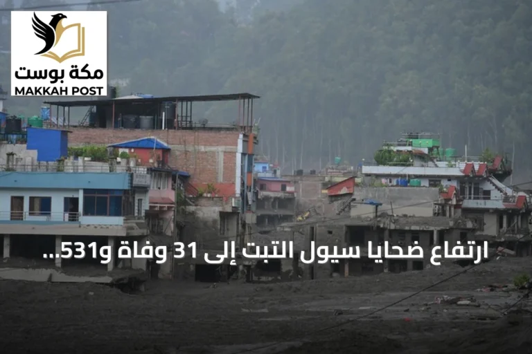 ارتفاع ضحايا سيول التبت إلى 31 وفاة و531 مفقوداً بعد انهيار أرضي ضخم