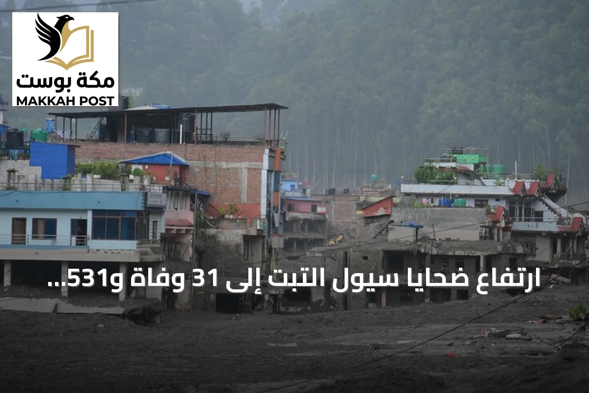 ارتفاع ضحايا سيول التبت إلى 31 وفاة و531 مفقوداً بعد انهيار أرضي ضخم