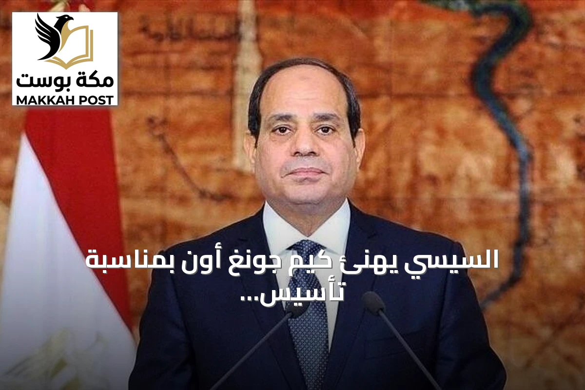 السيسي يهنئ كيم جونغ أون بمناسبة تأسيس كوريا الشمالية ويؤكد على تطوير العلاقات