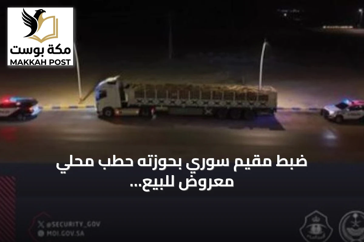 ضبط مقيم سوري بحوزته حطب محلي معروض للبيع في المنطقة الشرقية