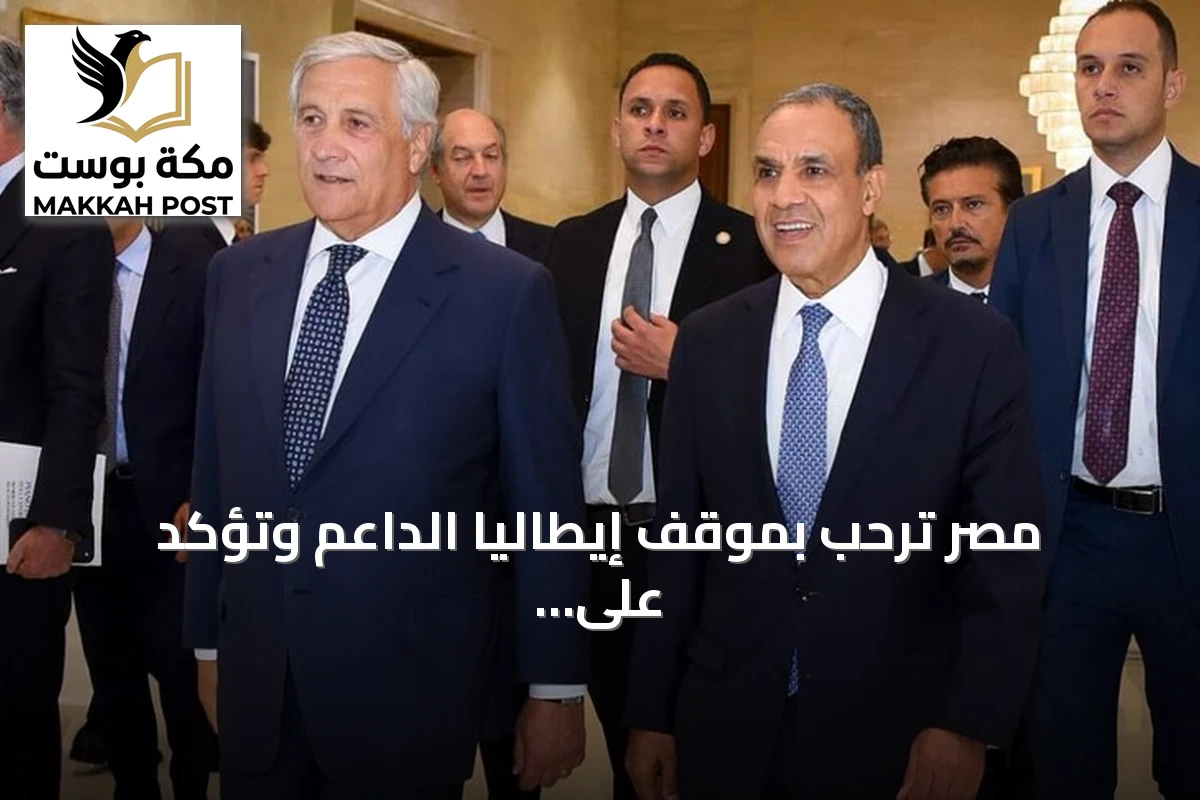 مصر ترحب بموقف إيطاليا الداعم وتؤكد على ضرورة تجنب الإجراءات الأحادية في ملف النيل