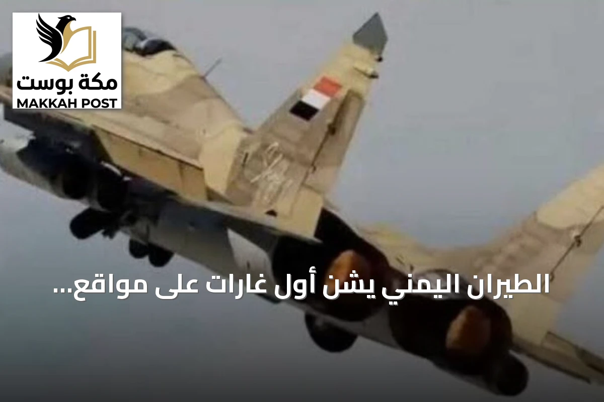 الطيران اليمني يشن أول غارات على مواقع الحوثيين غرب تعز منذ يوليو
