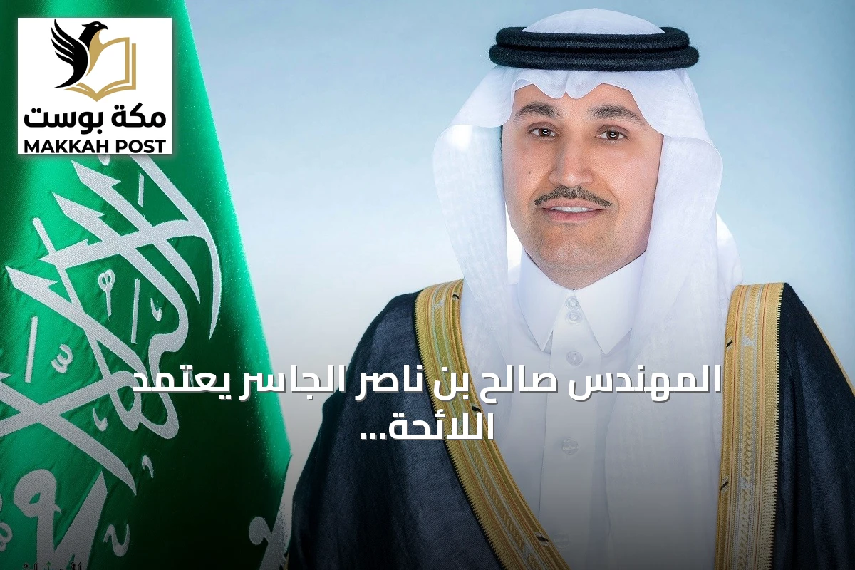 المهندس صالح بن ناصر الجاسر يعتمد اللائحة التنفيذية لصيانة وفحص معدات الإنقاذ البحري