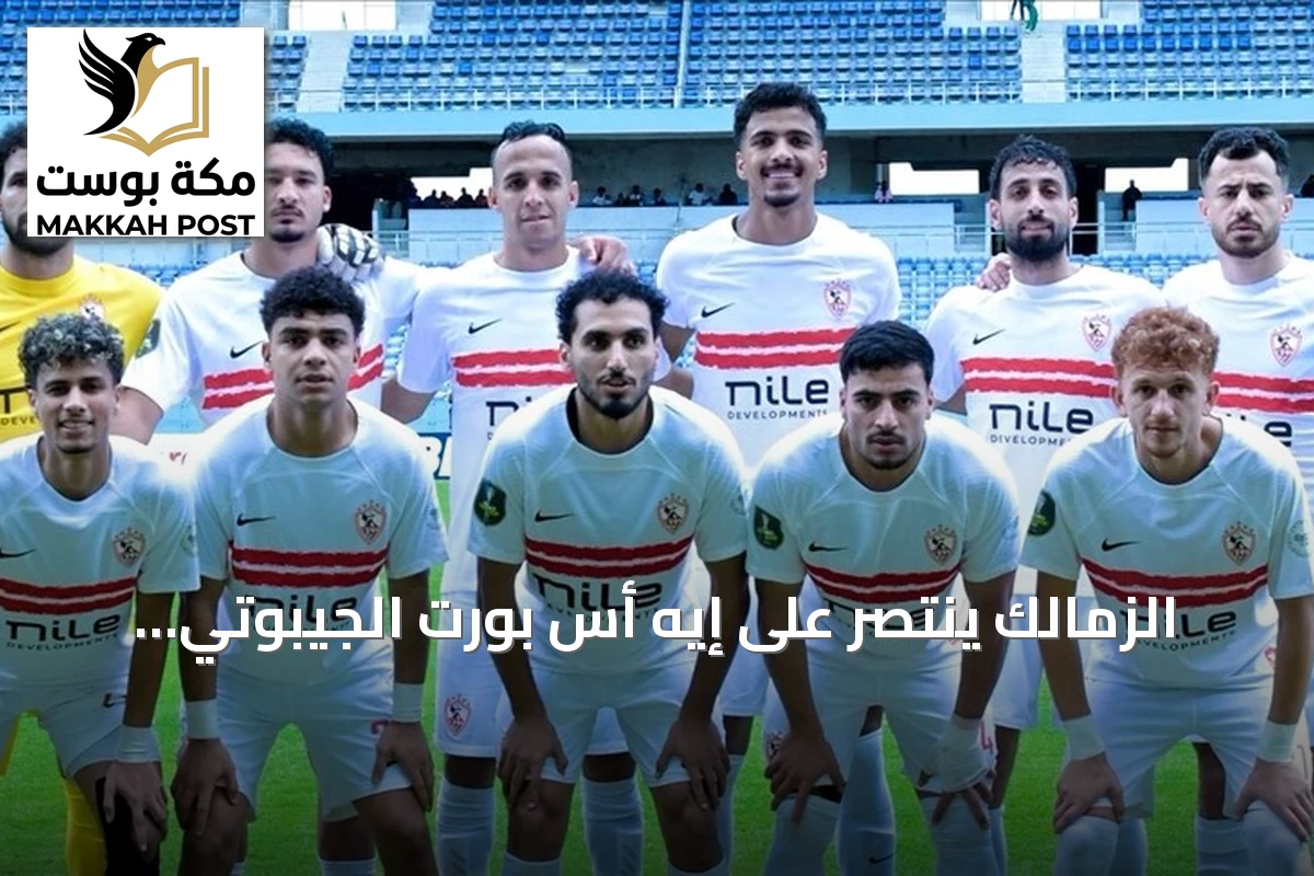 الزمالك ينتصر على إيه أس بورت الجيبوتي 2-1 في ذهاب التمهيدي لدوري أبطال إفريقيا