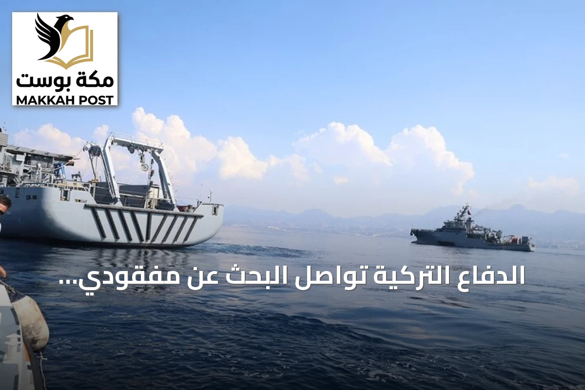 الدفاع التركية تواصل البحث عن مفقودي السفينة المنقلبة قبالة غيرنة