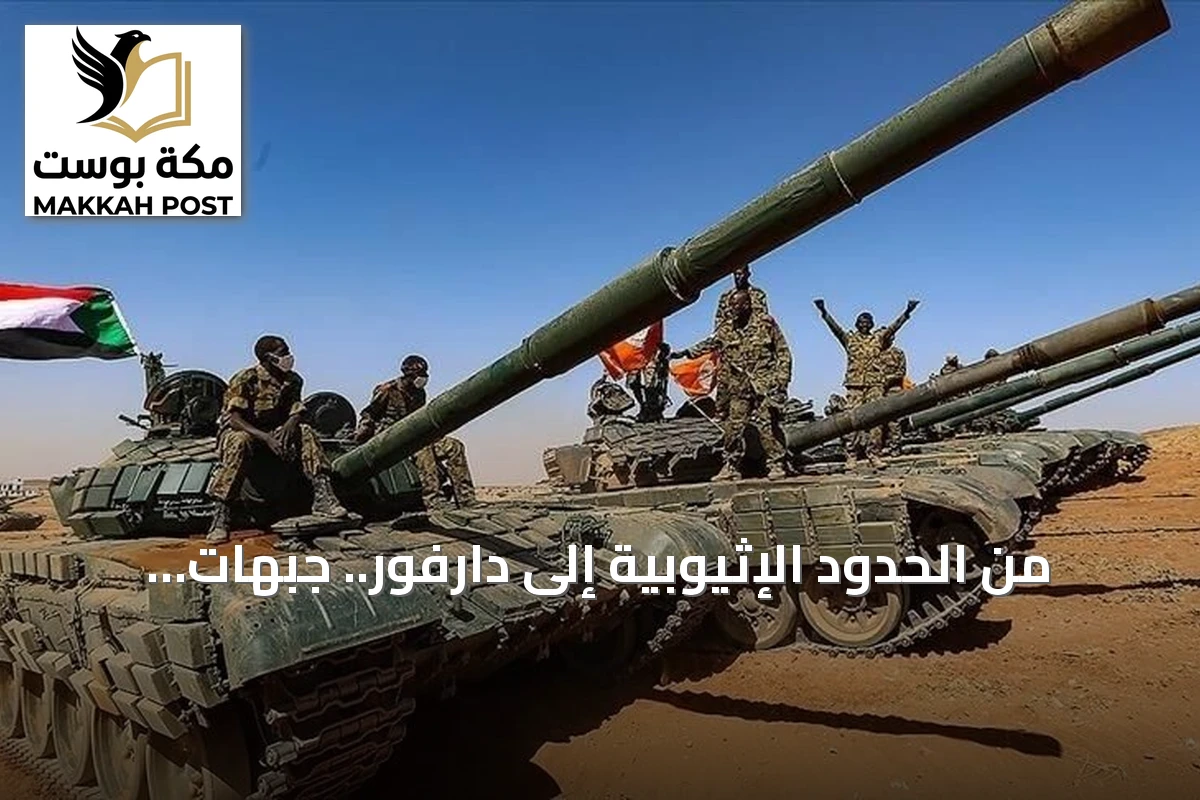 من الحدود الإثيوبية إلى دارفور.. جبهات القتال المتصاعدة في السودان