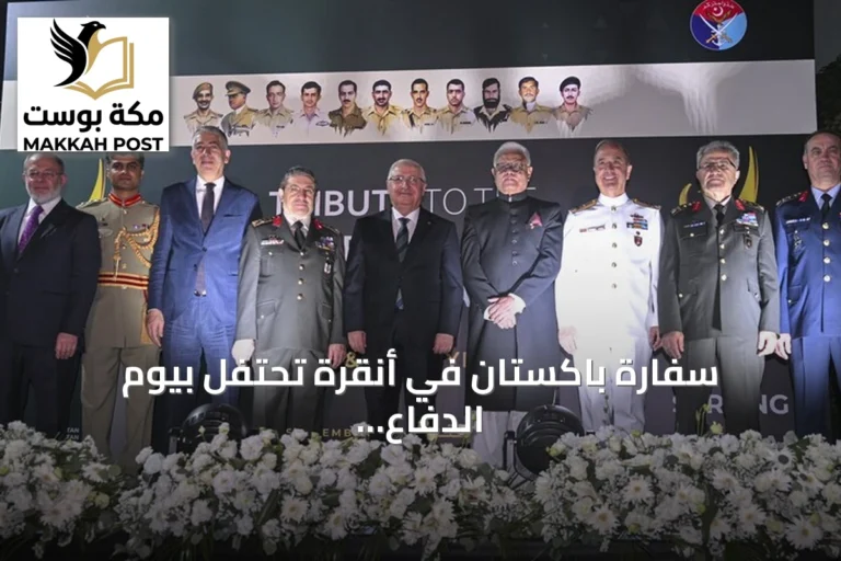 سفارة باكستان في أنقرة تحتفل بيوم الدفاع والشهداء بحضور مسؤولين أتراك