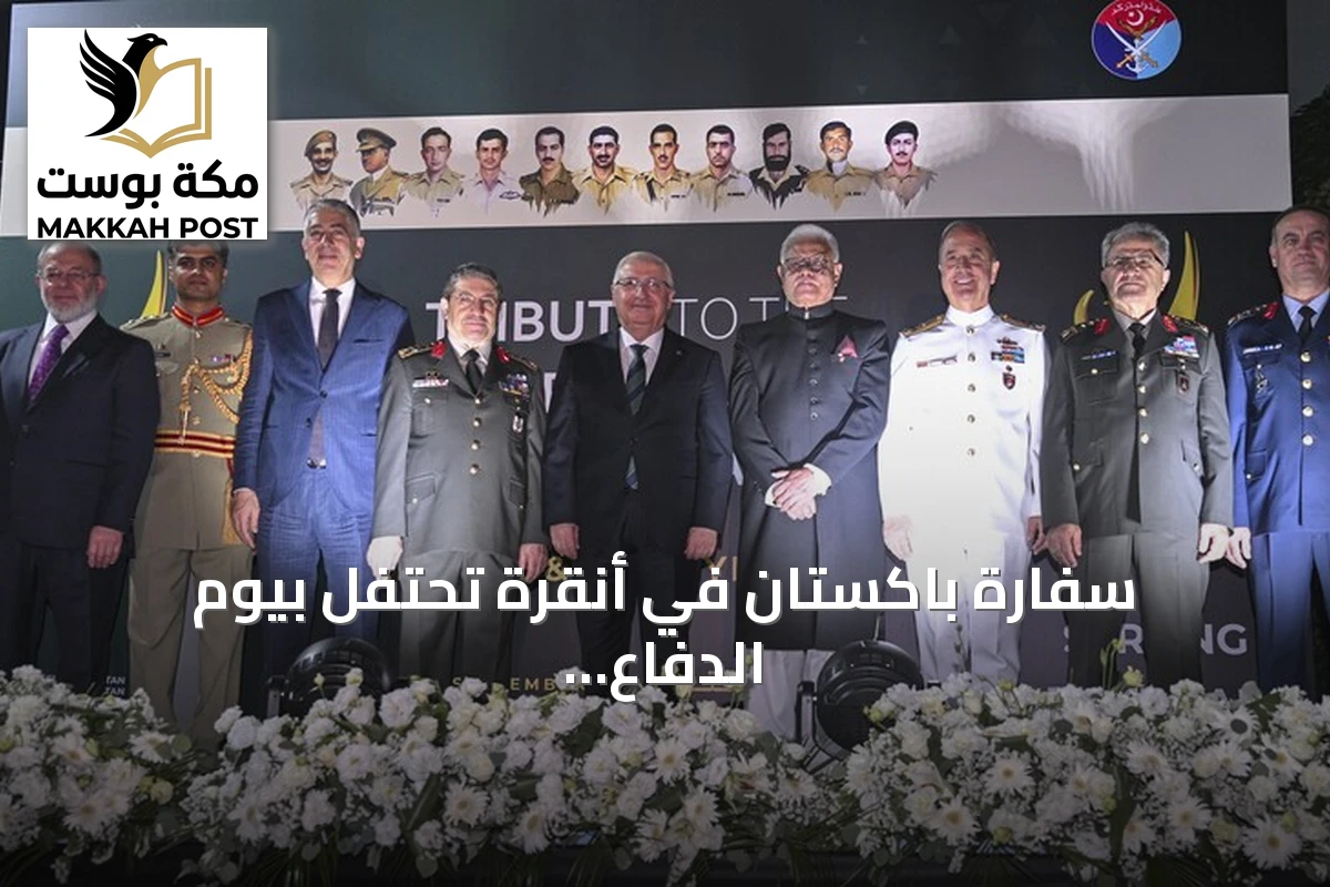 سفارة باكستان في أنقرة تحتفل بيوم الدفاع والشهداء بحضور مسؤولين أتراك
