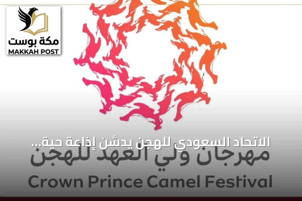 الاتحاد السعودي للهجن يدشن إذاعة حية لمتابعة سباقات مهرجان ولي العهد بالطائف