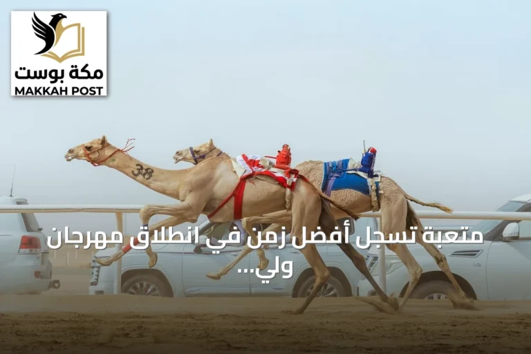 متعبة تسجل أفضل زمن في انطلاق مهرجان ولي العهد للهجن بالطائف