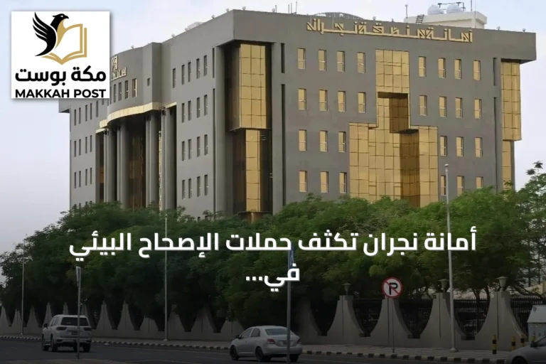 أمانة نجران تُكثف حملات الإصحاح البيئي في 22 حيًا شرقي المدينة