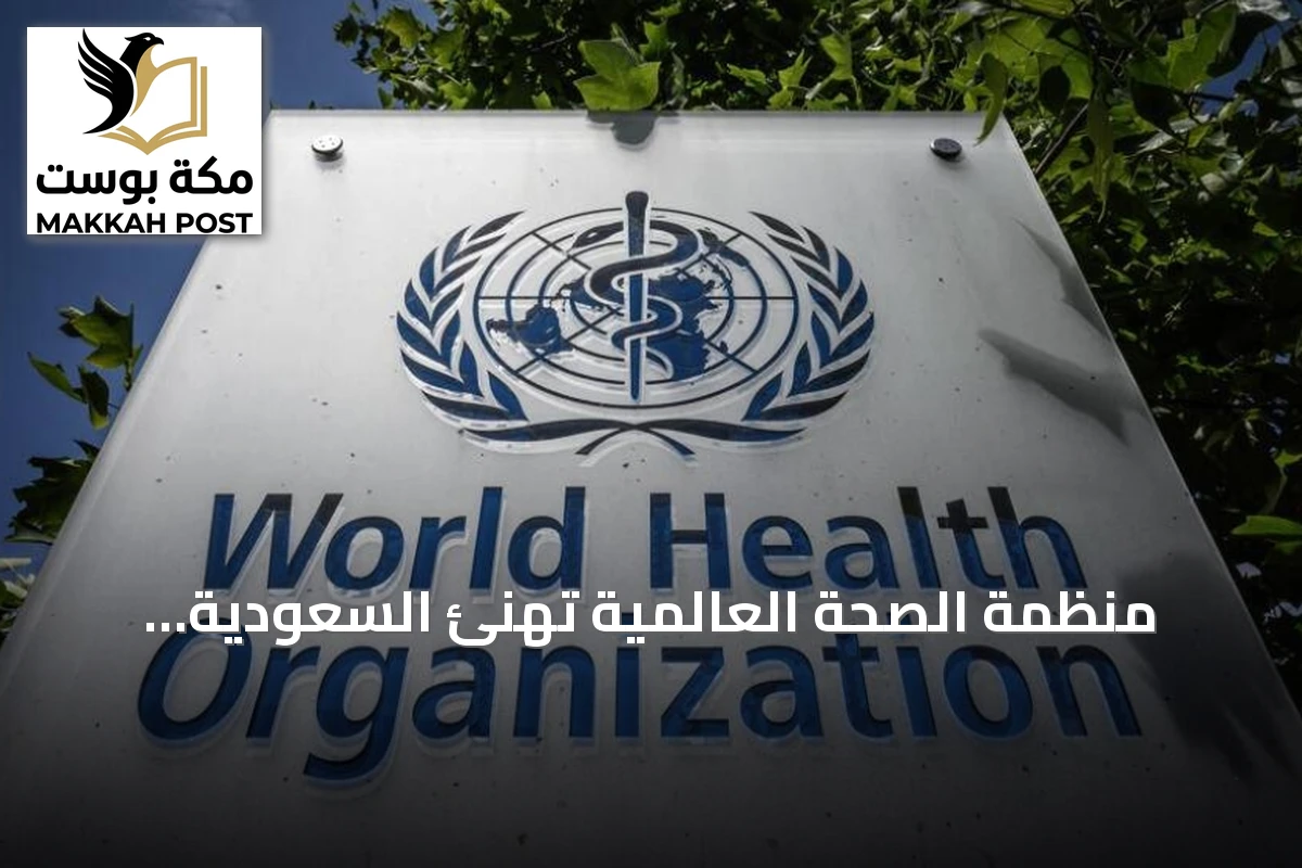 منظمة الصحة العالمية تُهنئ السعودية باعتماد أربع مدن صحية وجامعة الملك خالد كمدن معززة للصحة