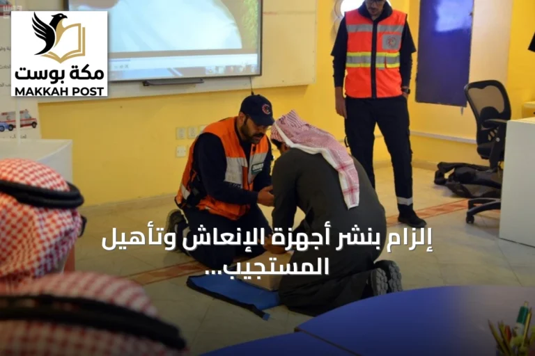 إلزام بنشر أجهزة الإنعاش وتأهيل المستجيب الأول في الأماكن العامة ومقرات العمل