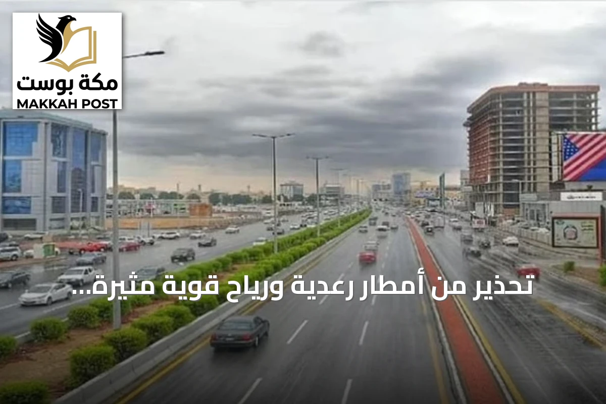 تحذير من أمطار رعدية ورياح قوية مثيرة للغبار على عدة مناطق سعودية