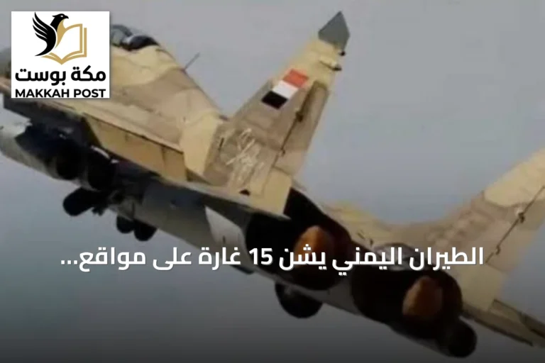 الطيران اليمني يشن 15 غارة على مواقع الحوثي بتعز والحديدة لأول مرة منذ يوليو