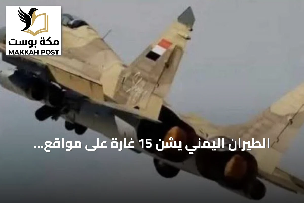 الطيران اليمني يشن 15 غارة على مواقع الحوثي بتعز والحديدة لأول مرة منذ يوليو