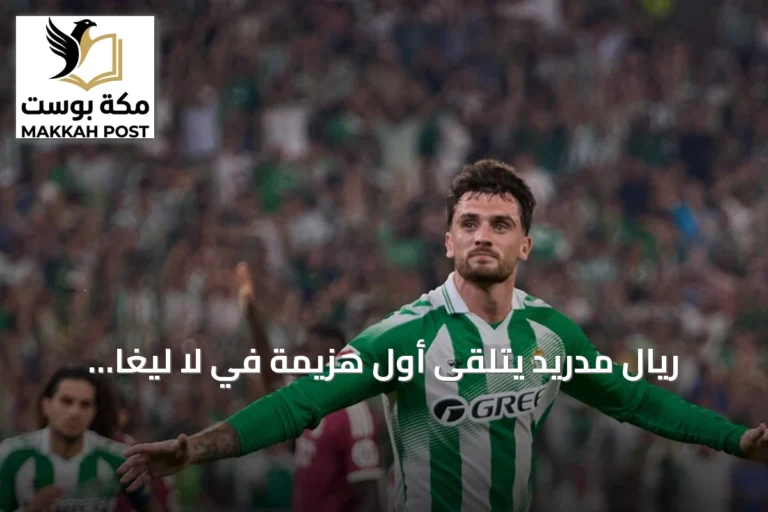 ريال مدريد يتلقى أول هزيمة في لا ليغا أمام بيتيس بنتيجة 1-0