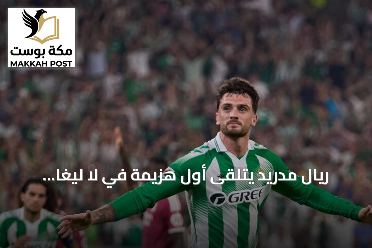 ريال مدريد يتلقى أول هزيمة في لا ليغا أمام بيتيس بنتيجة 1-0